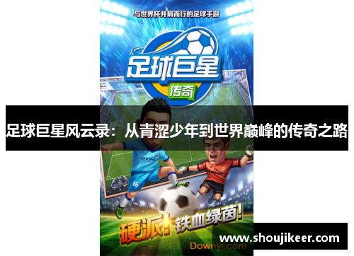 足球巨星风云录：从青涩少年到世界巅峰的传奇之路