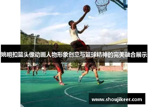 姚明扣篮头像动画人物形象创意与篮球精神的完美融合展示