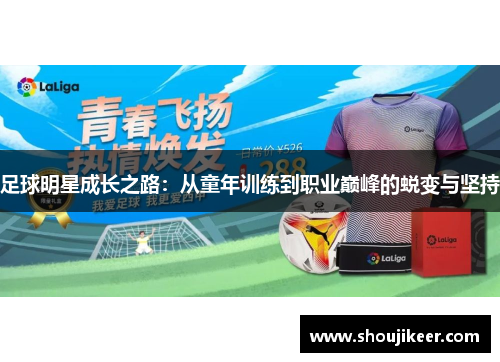 足球明星成长之路：从童年训练到职业巅峰的蜕变与坚持