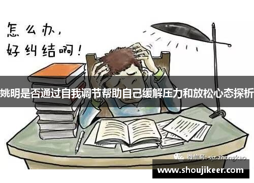 姚明是否通过自我调节帮助自己缓解压力和放松心态探析