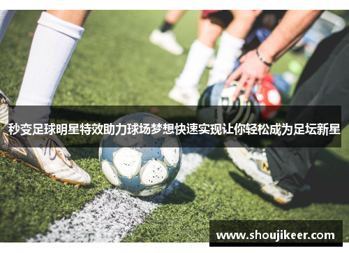 秒变足球明星特效助力球场梦想快速实现让你轻松成为足坛新星
