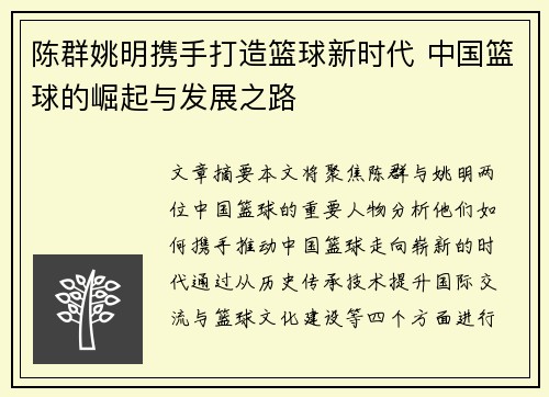 陈群姚明携手打造篮球新时代 中国篮球的崛起与发展之路