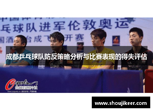 成都乒乓球队防反策略分析与比赛表现的得失评估