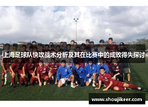 上海足球队快攻战术分析及其在比赛中的成败得失探讨