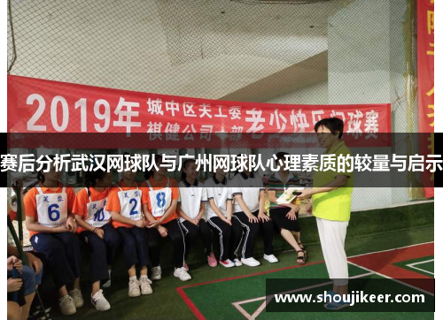 赛后分析武汉网球队与广州网球队心理素质的较量与启示