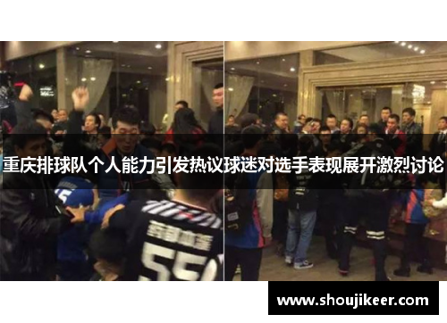 重庆排球队个人能力引发热议球迷对选手表现展开激烈讨论
