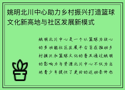 姚明北川中心助力乡村振兴打造篮球文化新高地与社区发展新模式
