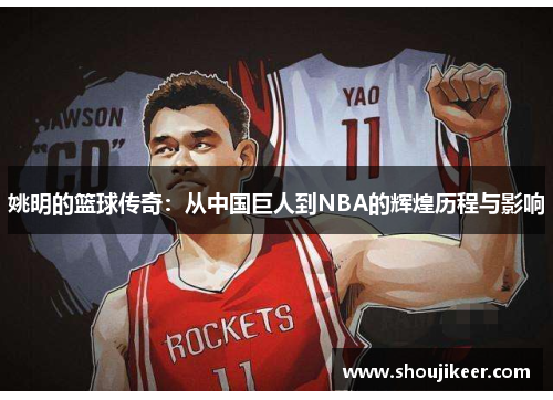 姚明的篮球传奇：从中国巨人到NBA的辉煌历程与影响