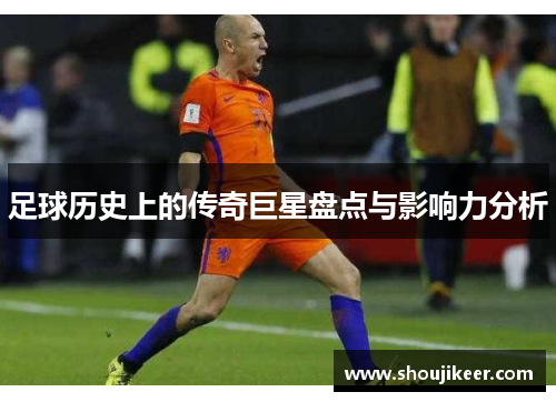 足球历史上的传奇巨星盘点与影响力分析