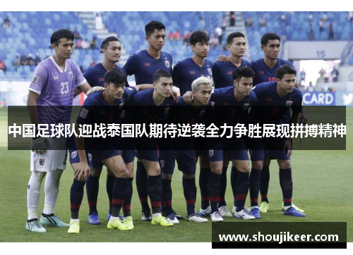 中国足球队迎战泰国队期待逆袭全力争胜展现拼搏精神
