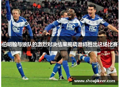 伯明翰与狼队的激烈对决结果揭晓谁将胜出这场比赛