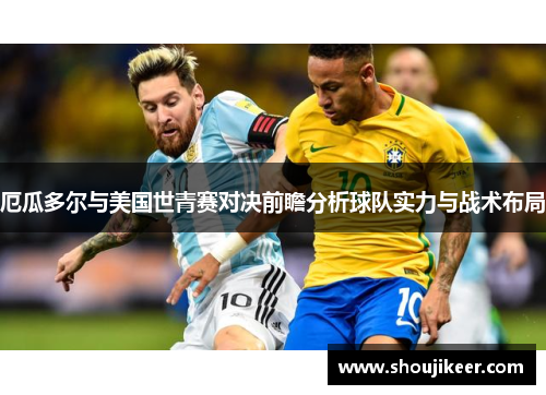 厄瓜多尔与美国世青赛对决前瞻分析球队实力与战术布局
