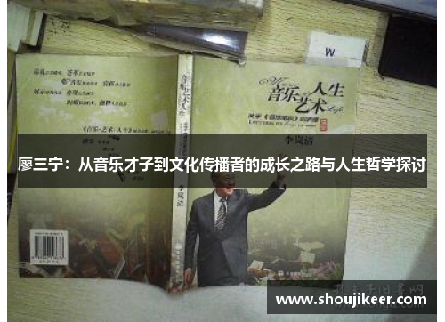 廖三宁：从音乐才子到文化传播者的成长之路与人生哲学探讨
