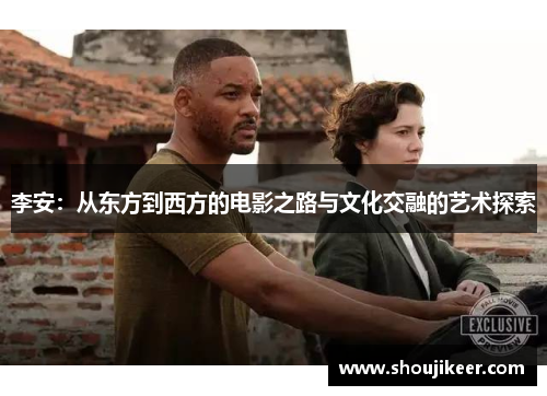 李安：从东方到西方的电影之路与文化交融的艺术探索