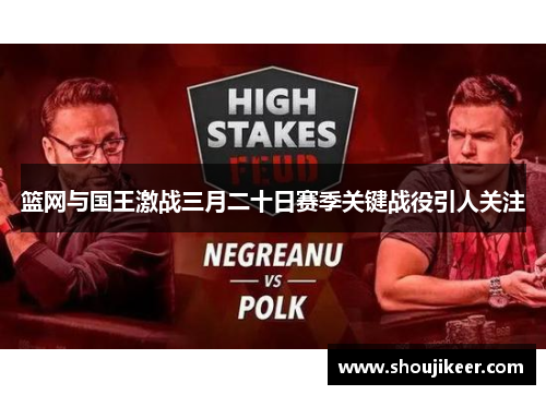 篮网与国王激战三月二十日赛季关键战役引人关注