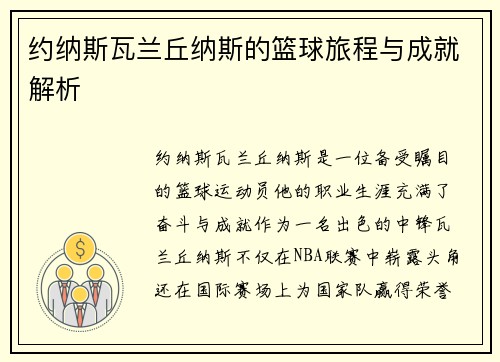 约纳斯瓦兰丘纳斯的篮球旅程与成就解析