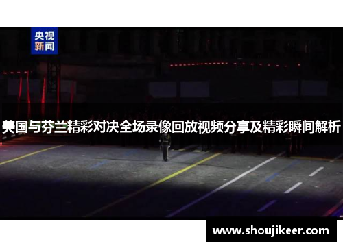 美国与芬兰精彩对决全场录像回放视频分享及精彩瞬间解析