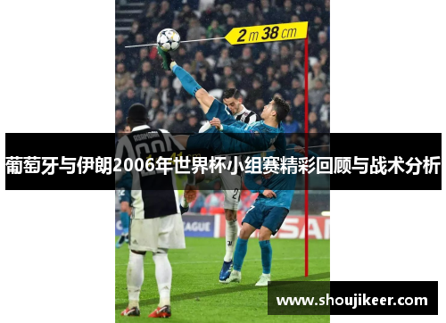葡萄牙与伊朗2006年世界杯小组赛精彩回顾与战术分析