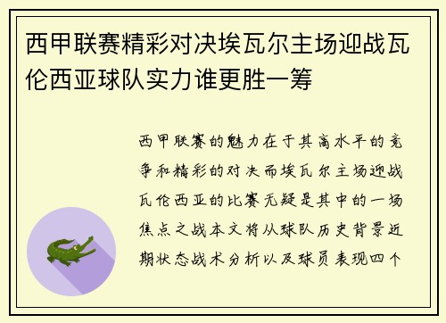 西甲联赛精彩对决埃瓦尔主场迎战瓦伦西亚球队实力谁更胜一筹