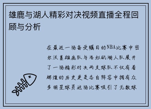 雄鹿与湖人精彩对决视频直播全程回顾与分析