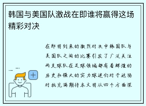 韩国与美国队激战在即谁将赢得这场精彩对决