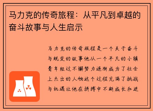 马力克的传奇旅程：从平凡到卓越的奋斗故事与人生启示