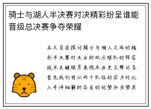 骑士与湖人半决赛对决精彩纷呈谁能晋级总决赛争夺荣耀