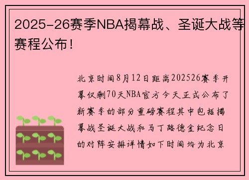 2025-26赛季NBA揭幕战、圣诞大战等赛程公布！