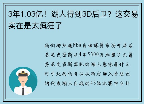 3年1.03亿！湖人得到3D后卫？这交易实在是太疯狂了