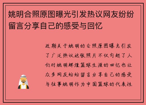 姚明合照原图曝光引发热议网友纷纷留言分享自己的感受与回忆