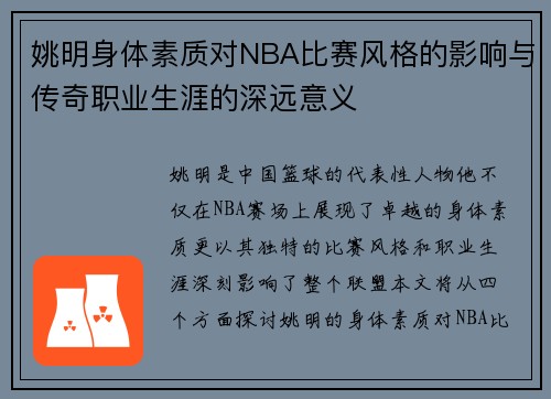 姚明身体素质对NBA比赛风格的影响与传奇职业生涯的深远意义