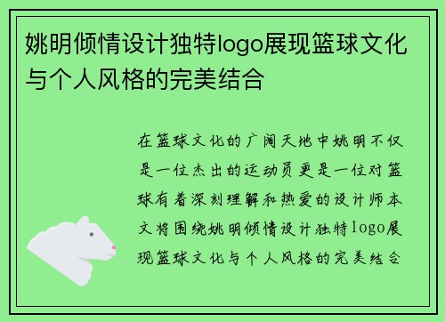姚明倾情设计独特logo展现篮球文化与个人风格的完美结合