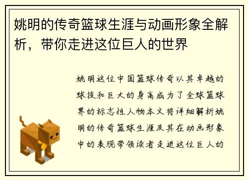 姚明的传奇篮球生涯与动画形象全解析，带你走进这位巨人的世界