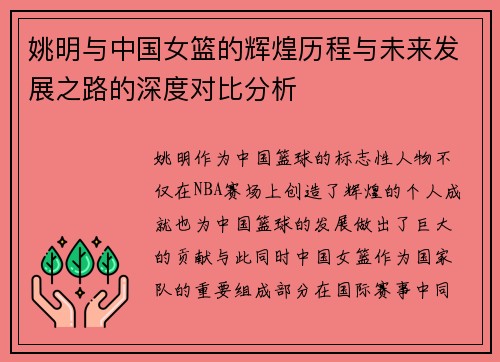 姚明与中国女篮的辉煌历程与未来发展之路的深度对比分析