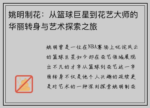 姚明制花：从篮球巨星到花艺大师的华丽转身与艺术探索之旅