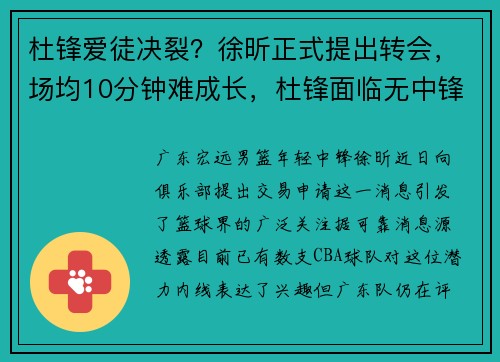 杜锋爱徒决裂？徐昕正式提出转会，场均10分钟难成长，杜锋面临无中锋可用？​​