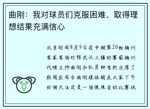曲刚：我对球员们克服困难、取得理想结果充满信心
