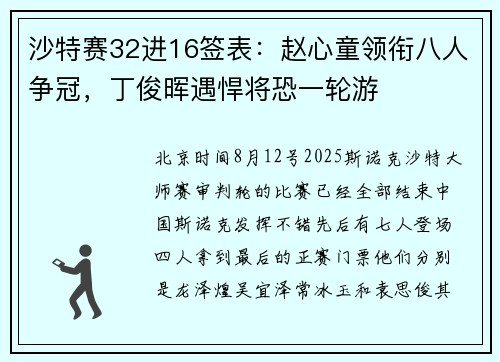 沙特赛32进16签表：赵心童领衔八人争冠，丁俊晖遇悍将恐一轮游