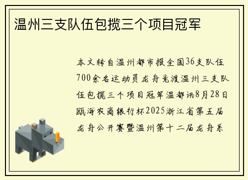温州三支队伍包揽三个项目冠军