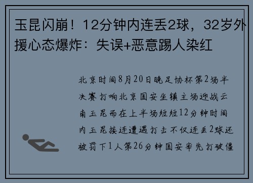 玉昆闪崩！12分钟内连丢2球，32岁外援心态爆炸：失误+恶意踢人染红