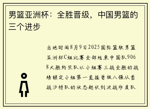 男篮亚洲杯：全胜晋级，中国男篮的三个进步