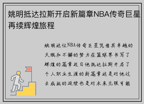 姚明抵达拉斯开启新篇章NBA传奇巨星再续辉煌旅程