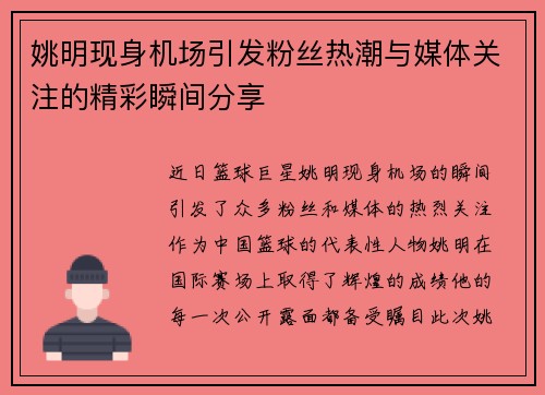 姚明现身机场引发粉丝热潮与媒体关注的精彩瞬间分享