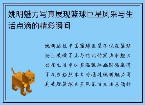 姚明魅力写真展现篮球巨星风采与生活点滴的精彩瞬间