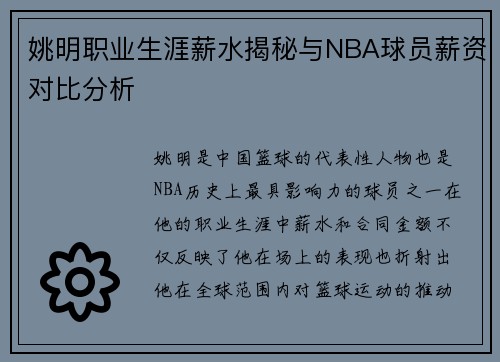 姚明职业生涯薪水揭秘与NBA球员薪资对比分析